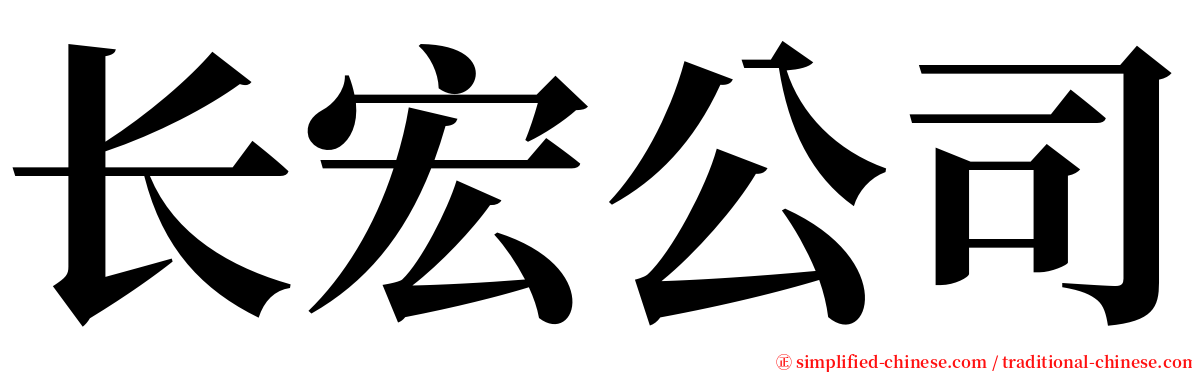 长宏公司 serif font