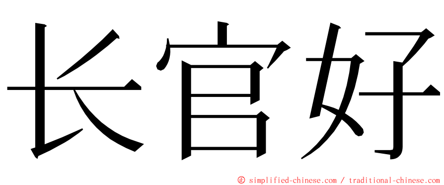 长官好 ming font