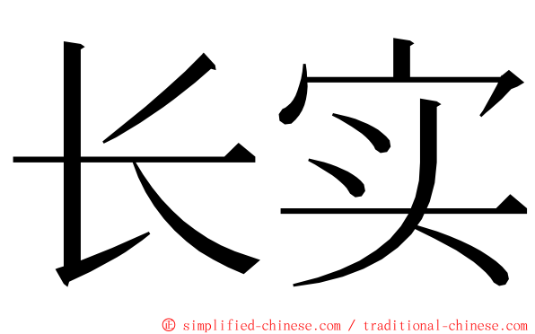 长实 ming font