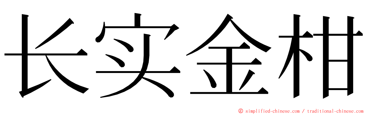 长实金柑 ming font