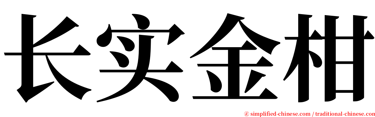 长实金柑 serif font