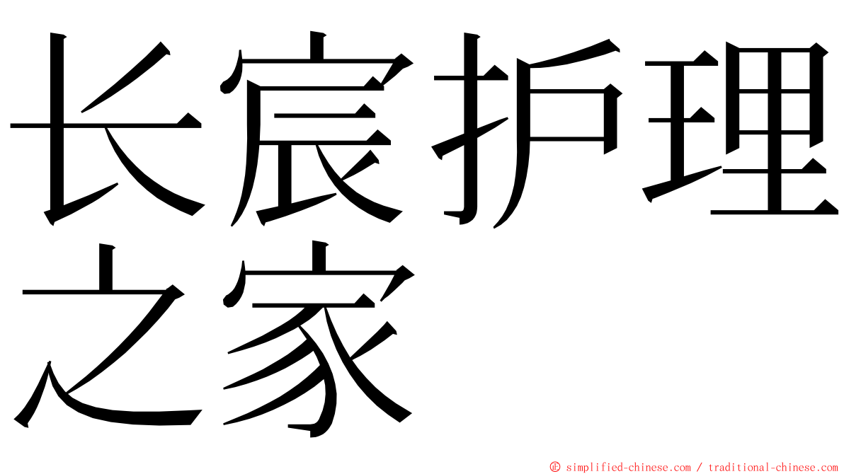 长宸护理之家 ming font