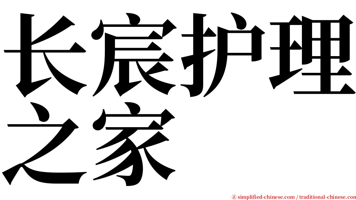 长宸护理之家 serif font