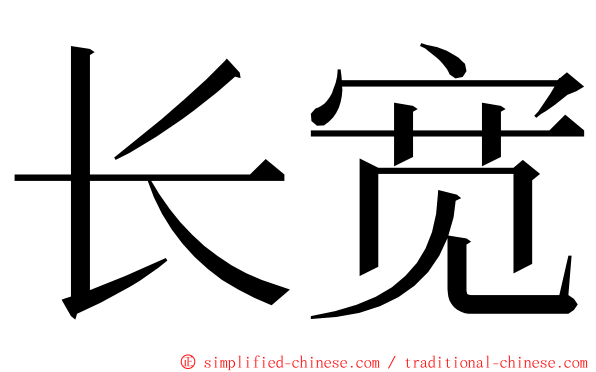 长宽 ming font