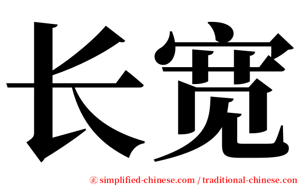 长宽 serif font