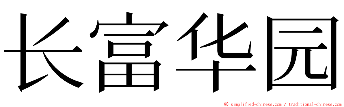 长富华园 ming font