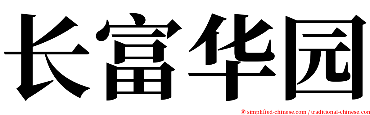 长富华园 serif font