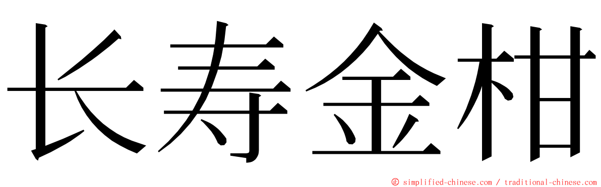 长寿金柑 ming font