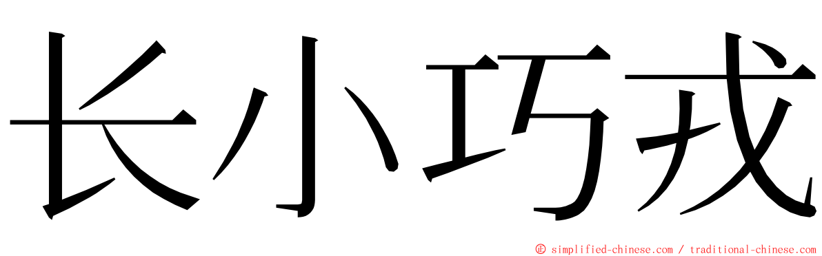 长小巧戎 ming font