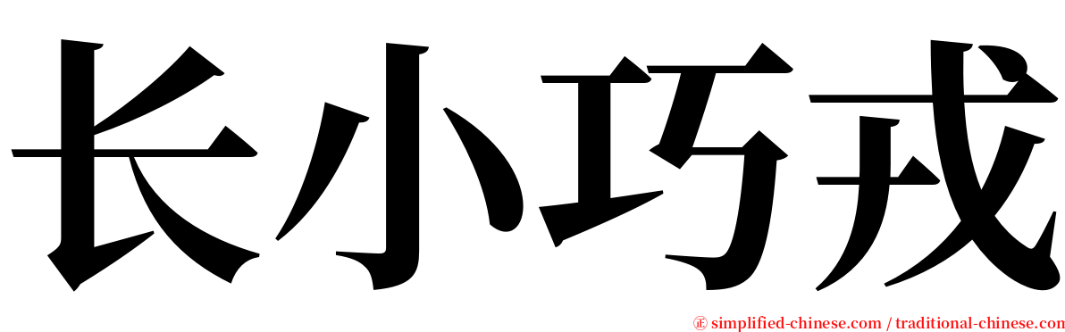 长小巧戎 serif font