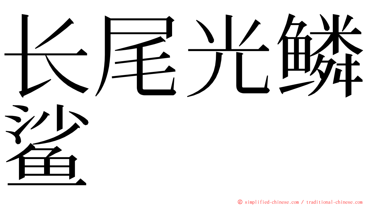 长尾光鳞鲨 ming font