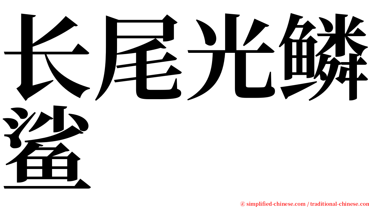 长尾光鳞鲨 serif font