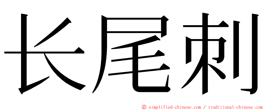 长尾刺 ming font