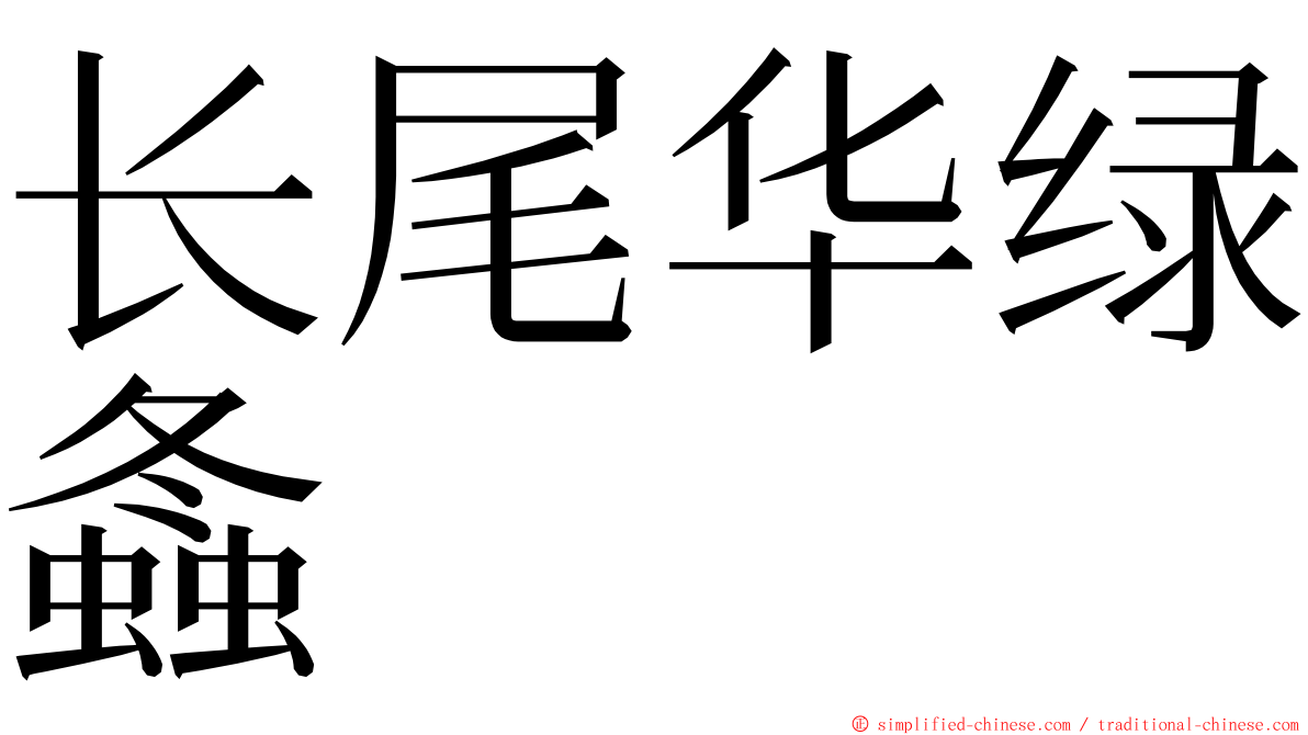 长尾华绿螽 ming font