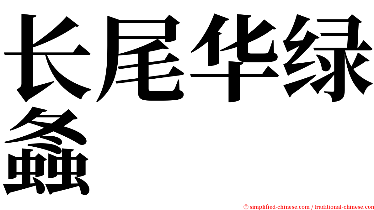 长尾华绿螽 serif font