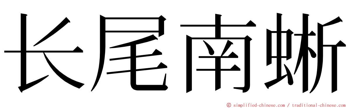 长尾南蜥 ming font