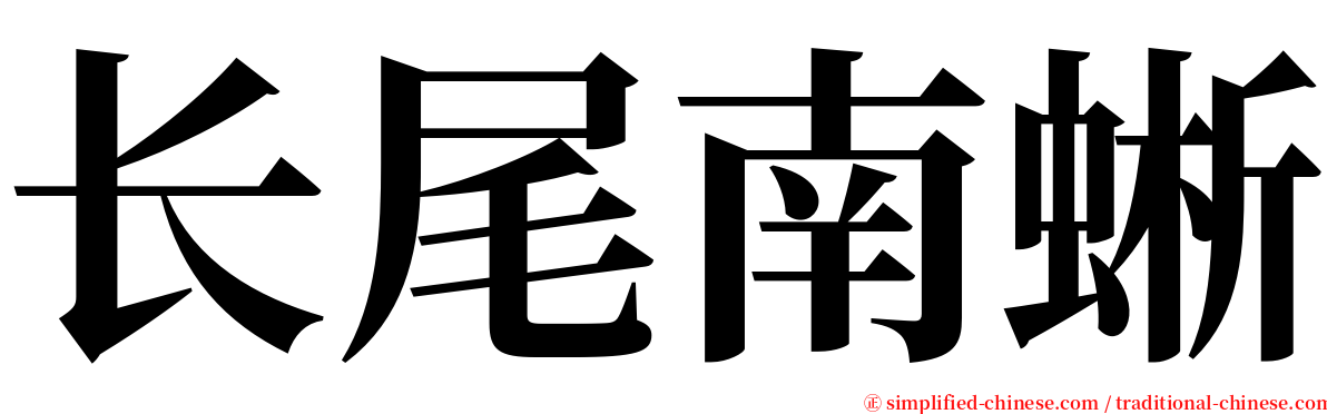 长尾南蜥 serif font