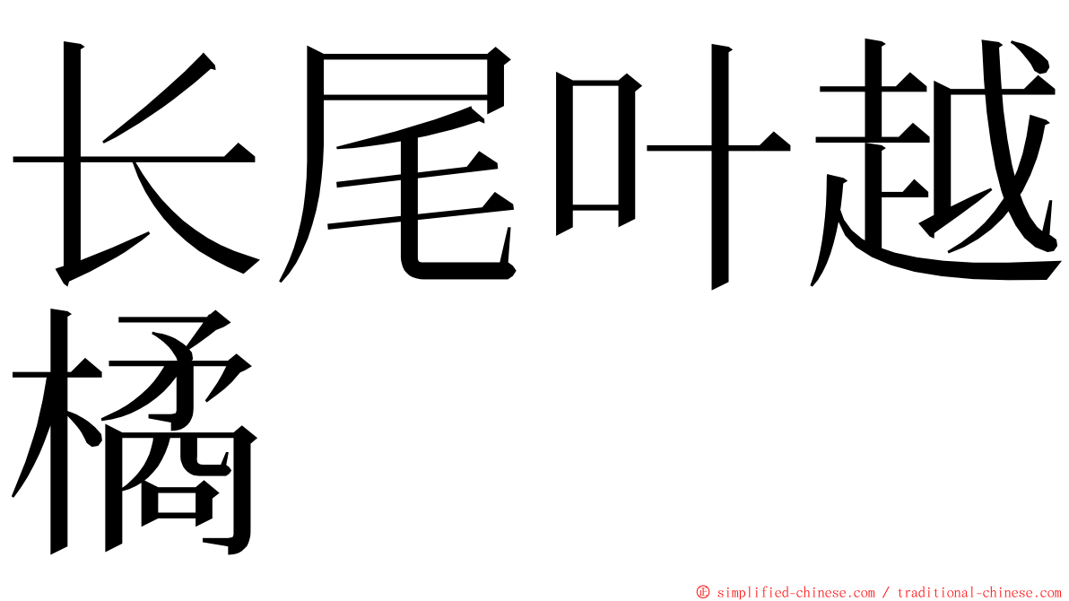 长尾叶越橘 ming font