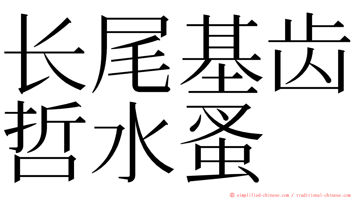 长尾基齿哲水蚤 ming font