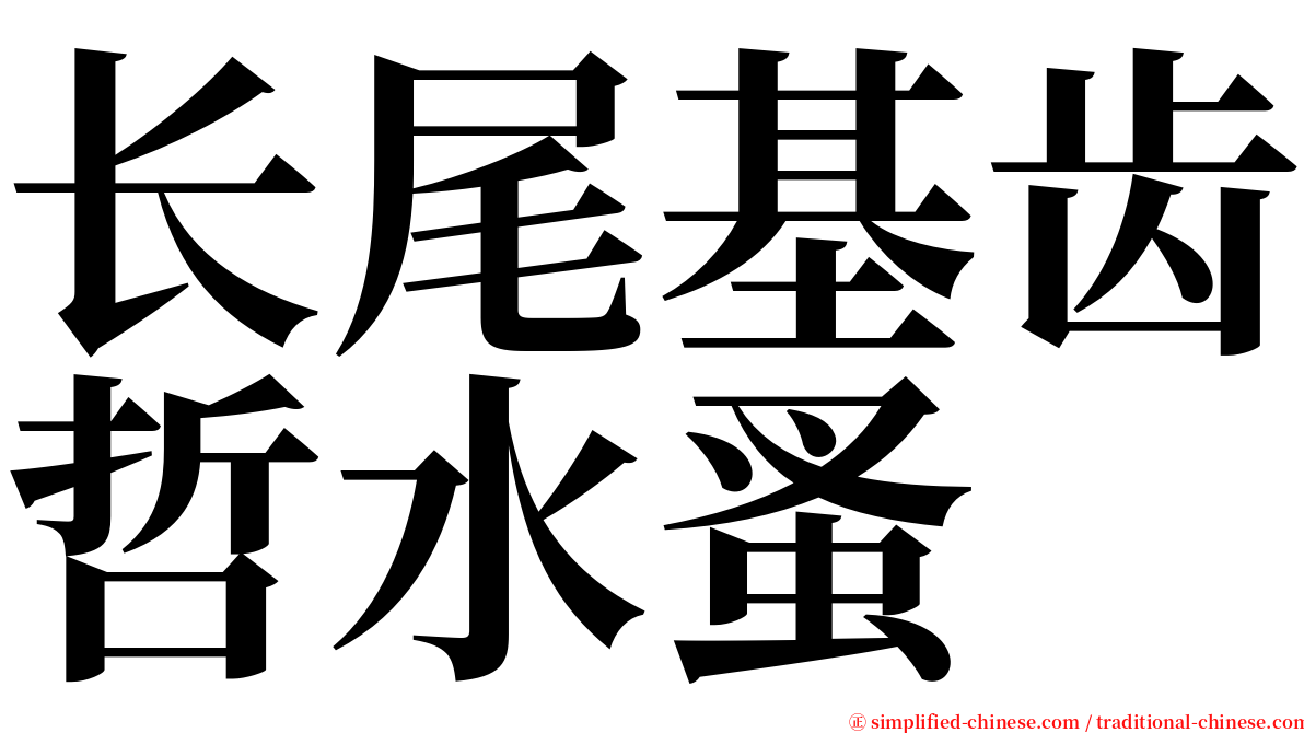 长尾基齿哲水蚤 serif font