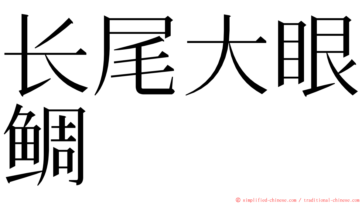 长尾大眼鲷 ming font