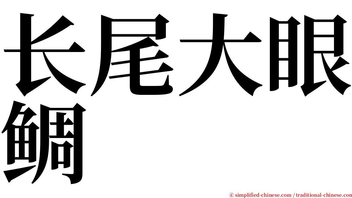 长尾大眼鲷 serif font