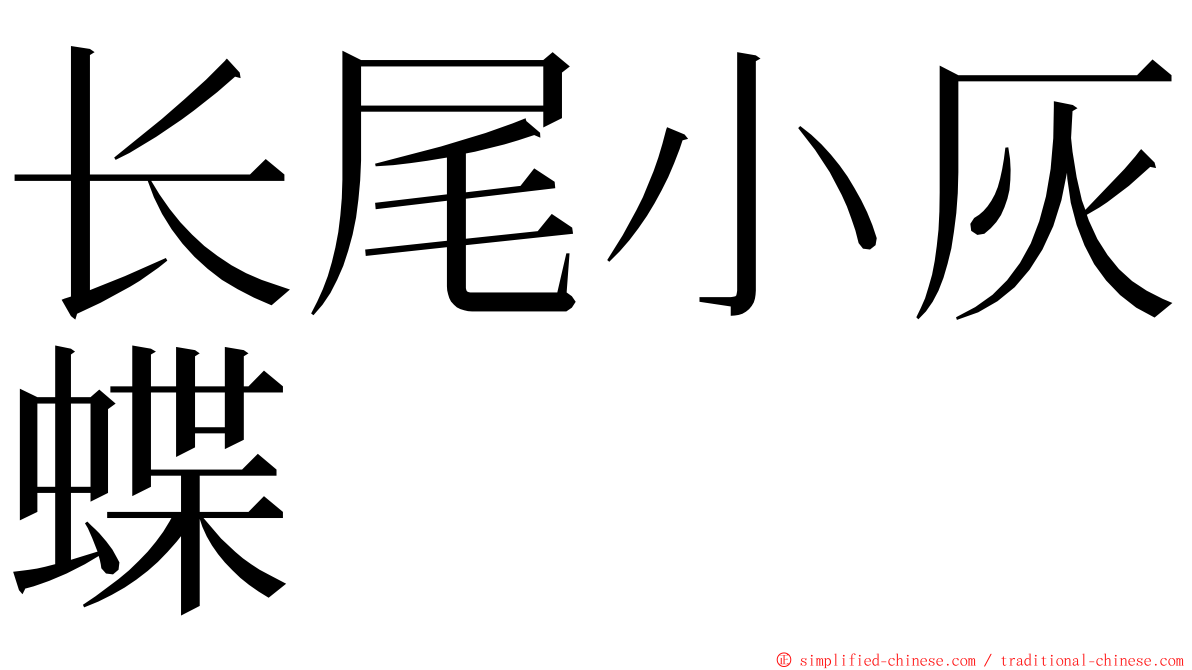 长尾小灰蝶 ming font