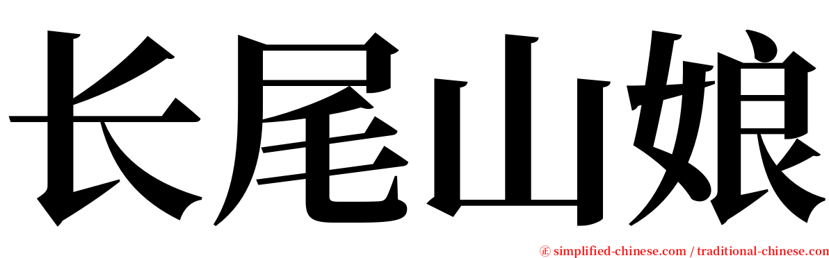长尾山娘 serif font