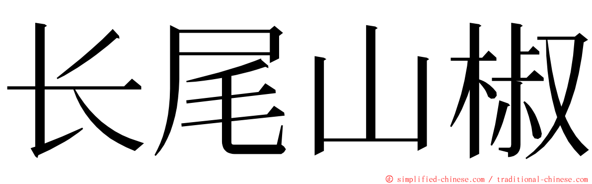 长尾山椒 ming font