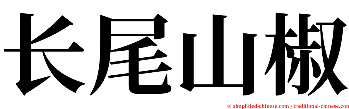 长尾山椒 serif font