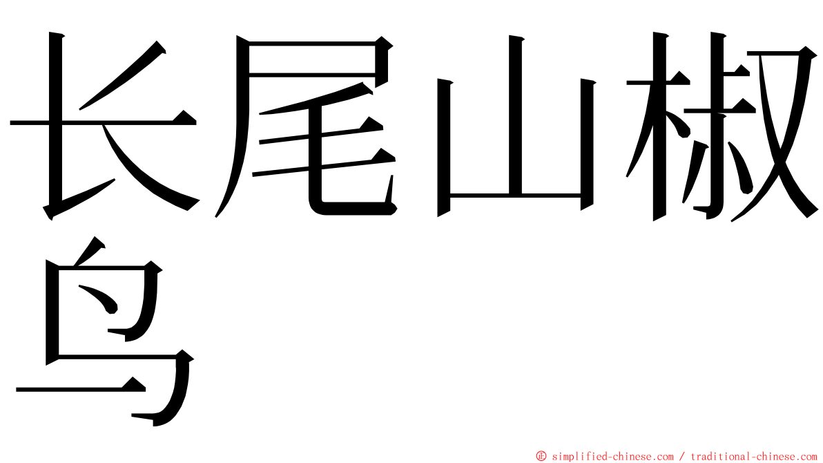 长尾山椒鸟 ming font