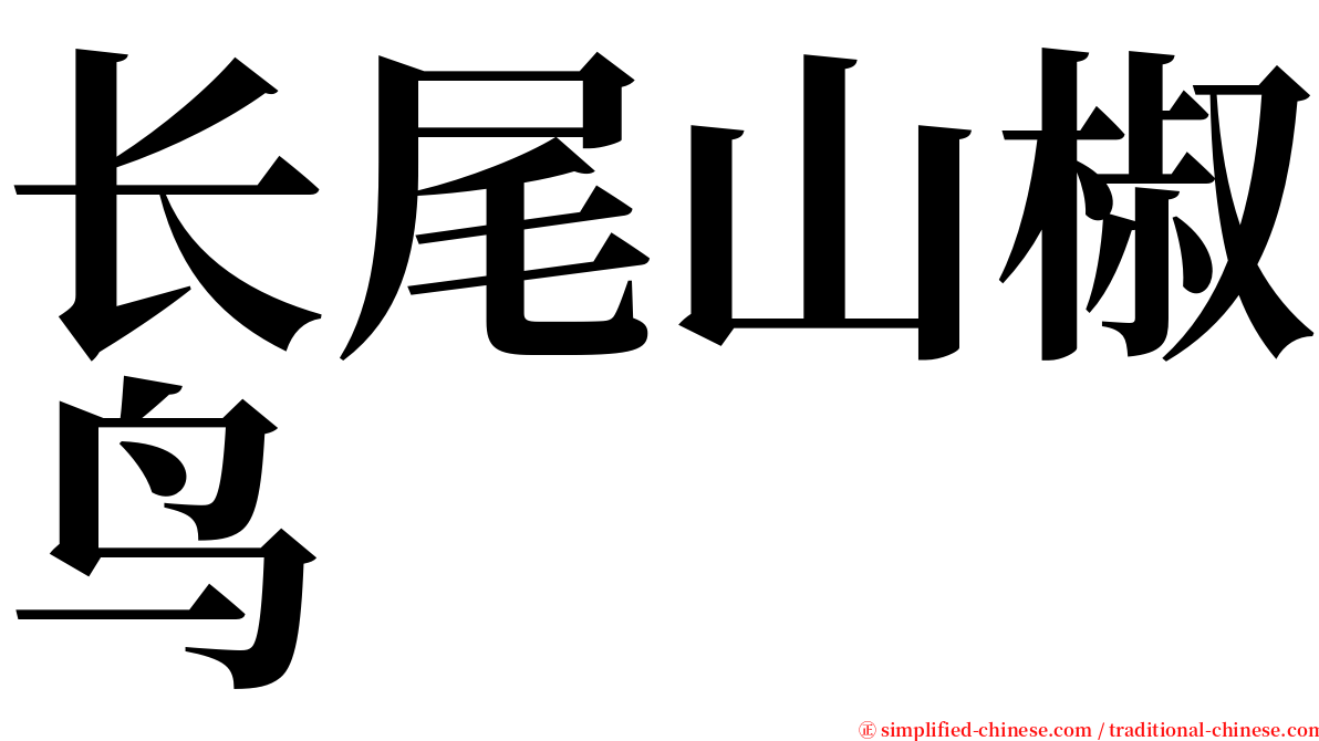 长尾山椒鸟 serif font