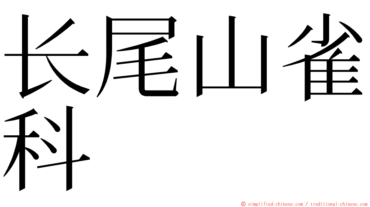 长尾山雀科 ming font
