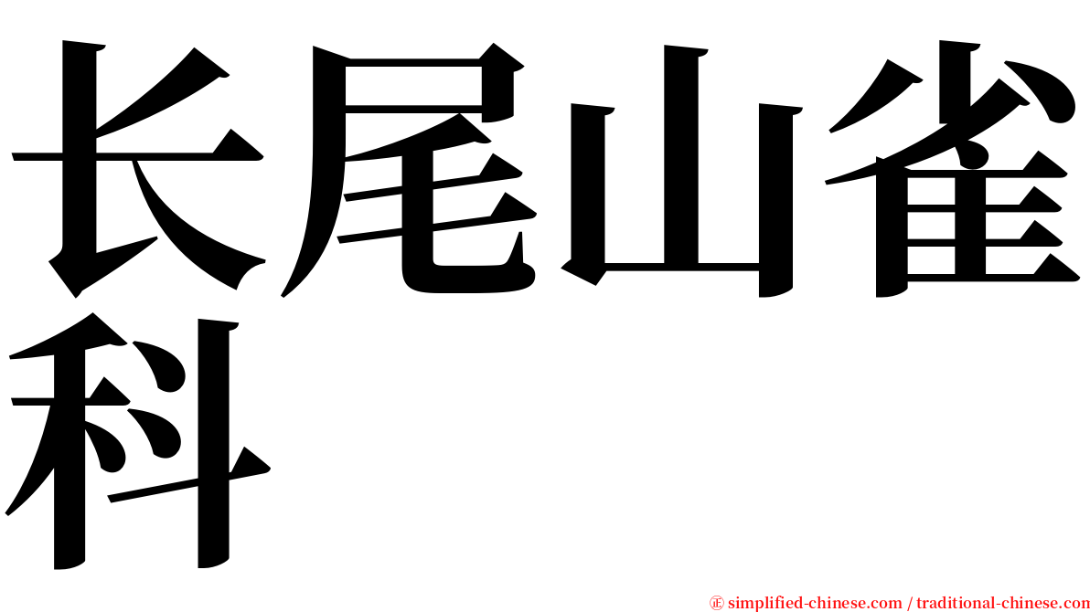 长尾山雀科 serif font