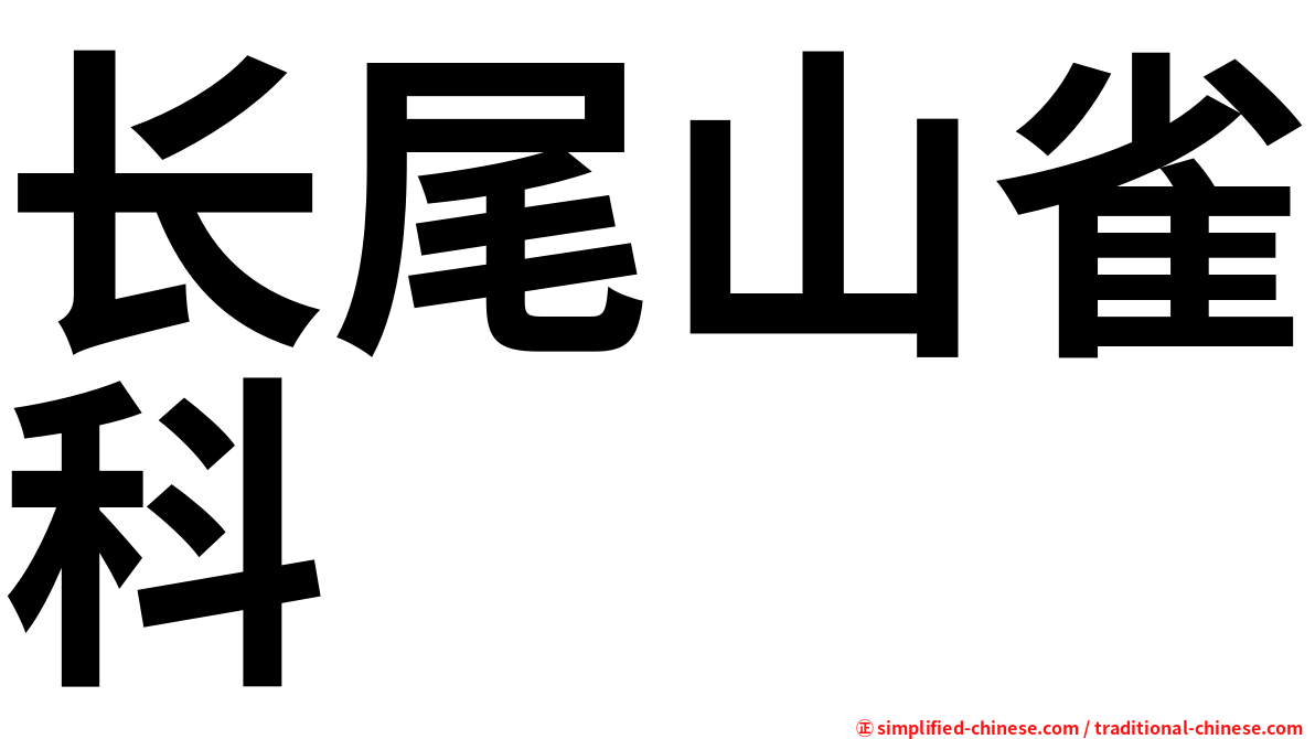 长尾山雀科