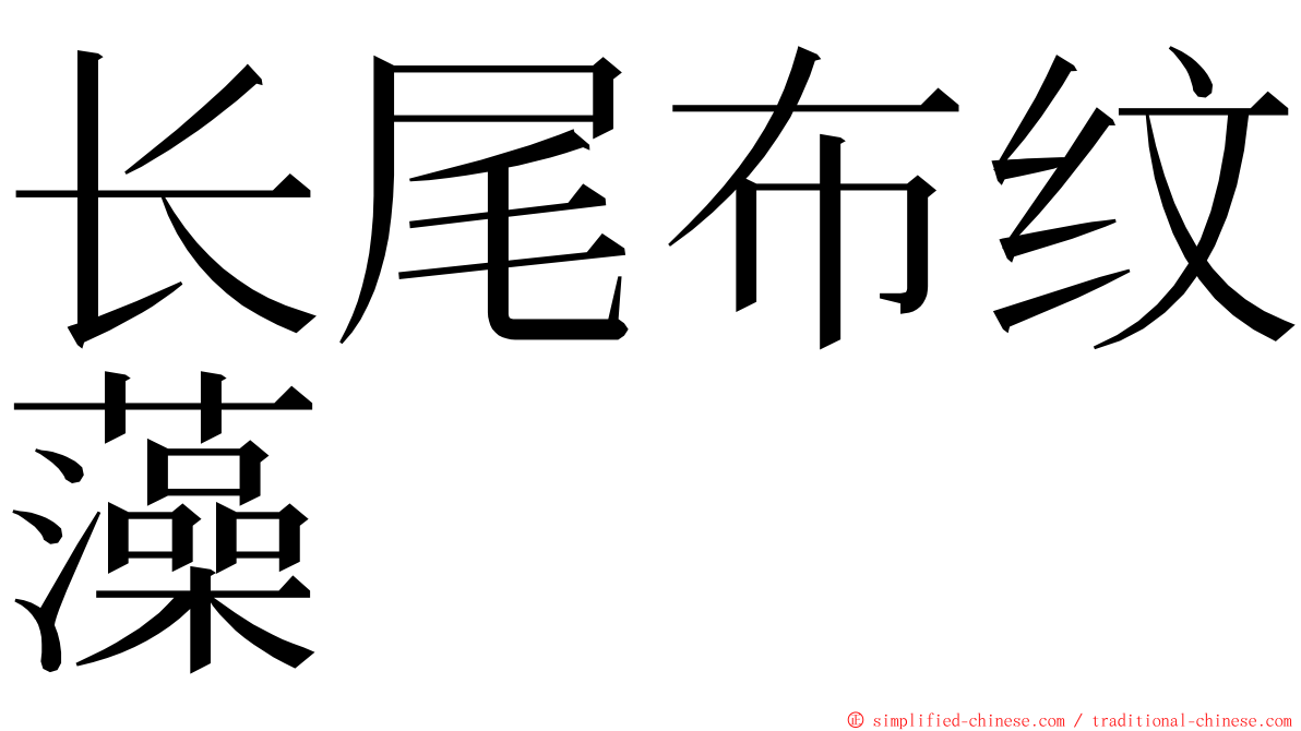 长尾布纹藻 ming font