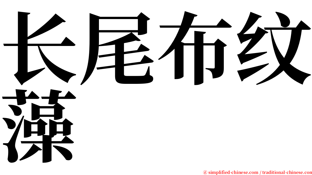 长尾布纹藻 serif font