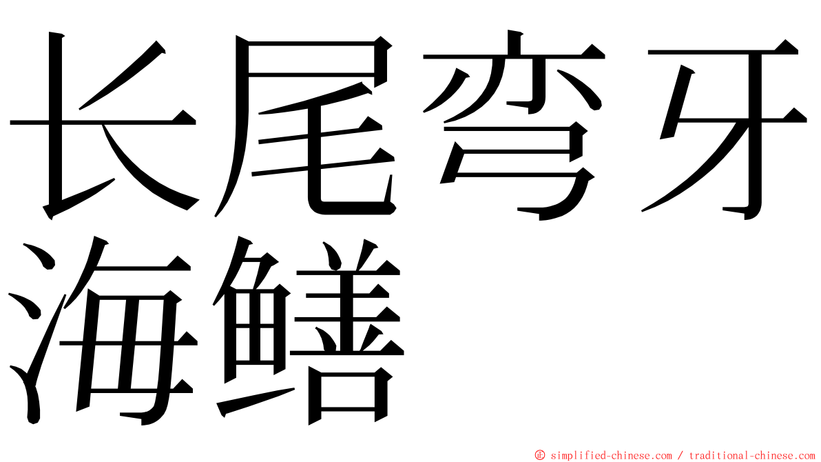 长尾弯牙海鳝 ming font