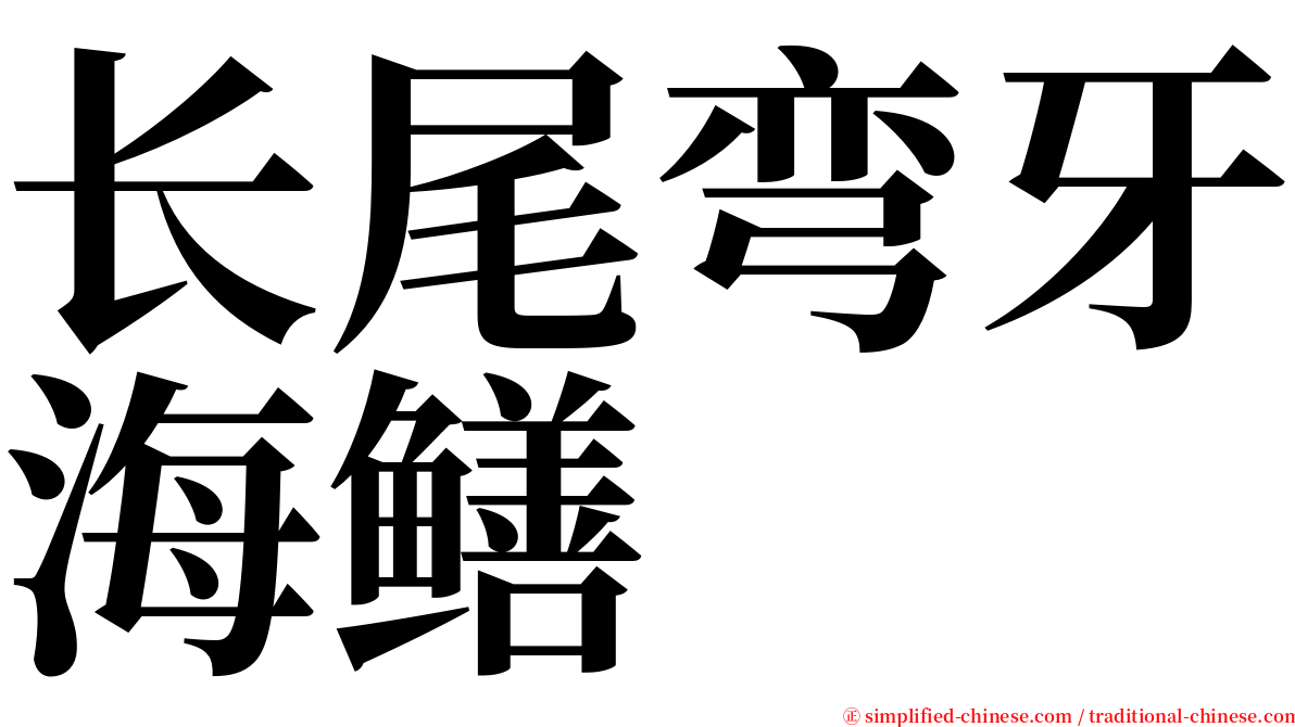 长尾弯牙海鳝 serif font