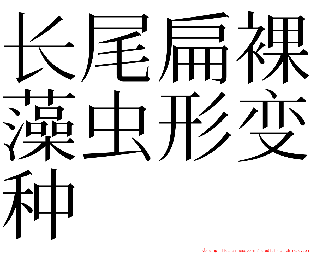 长尾扁裸藻虫形变种 ming font