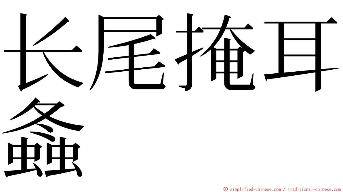 长尾掩耳螽 ming font