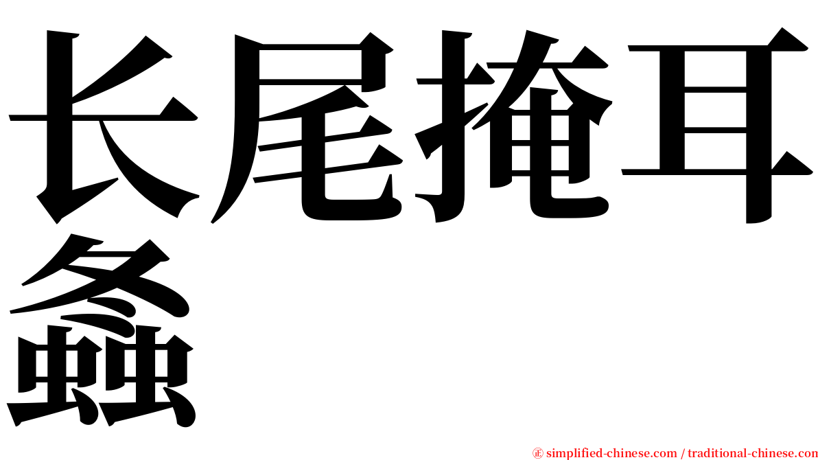 长尾掩耳螽 serif font