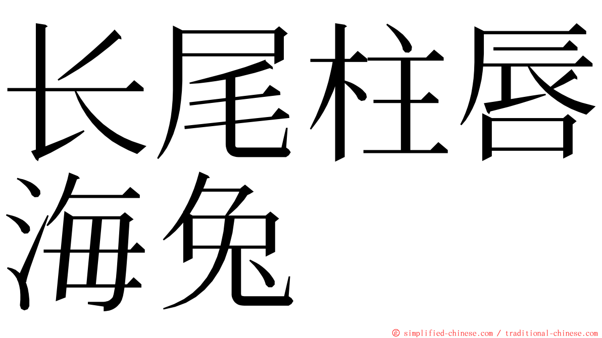 长尾柱唇海兔 ming font