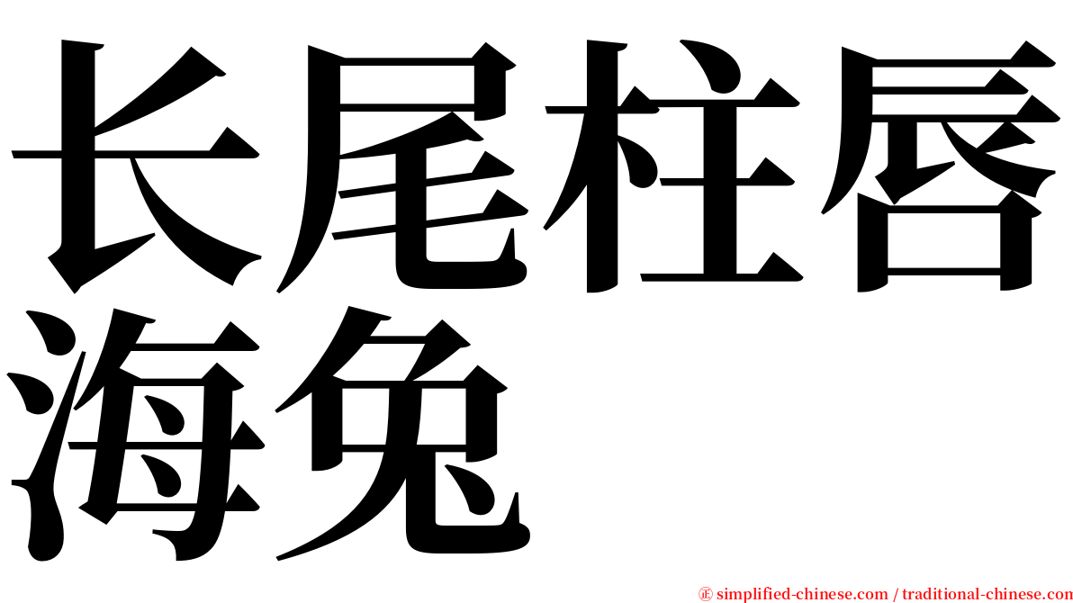 长尾柱唇海兔 serif font