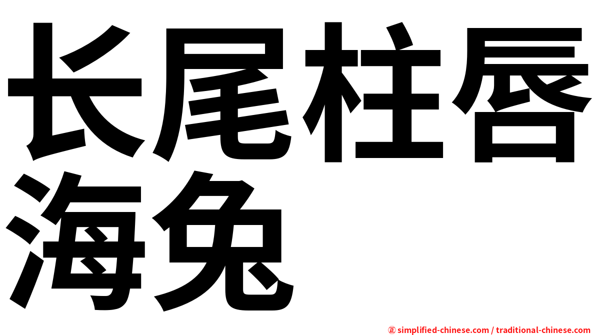 长尾柱唇海兔