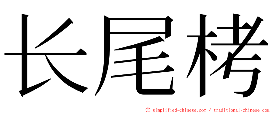 长尾栲 ming font