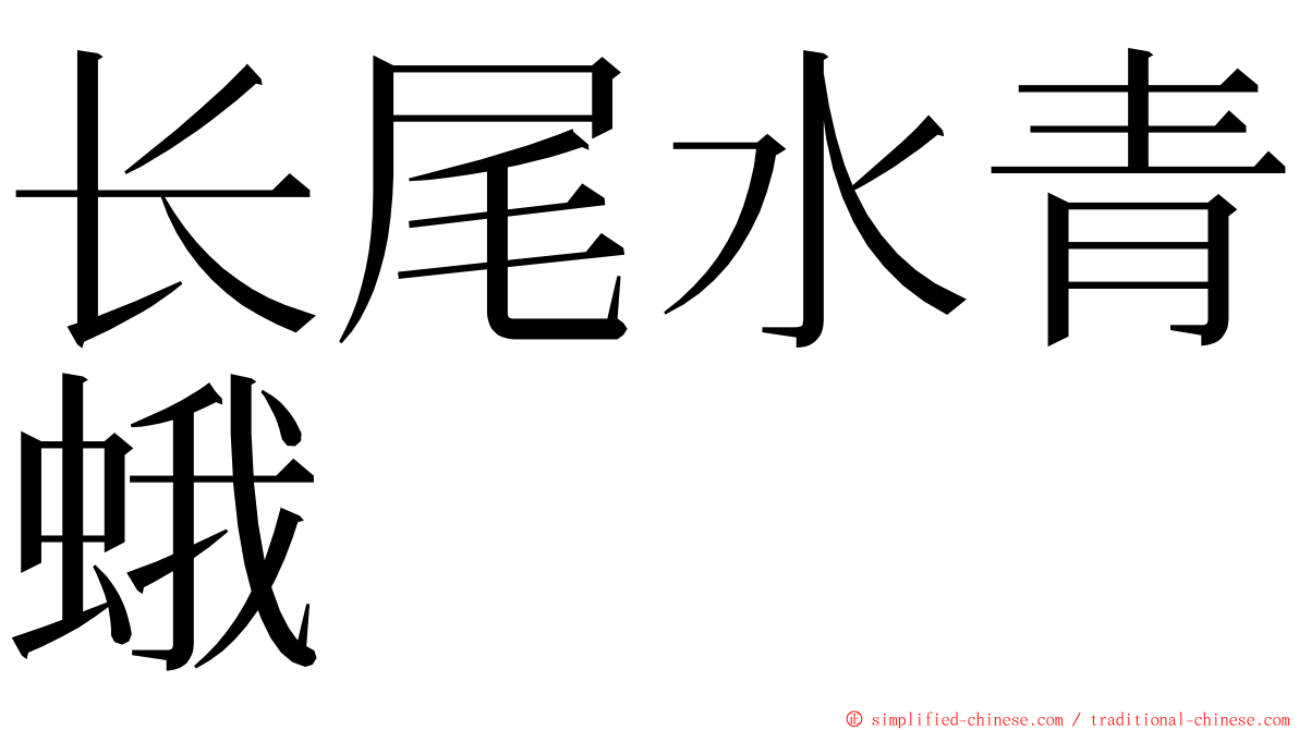 长尾水青蛾 ming font