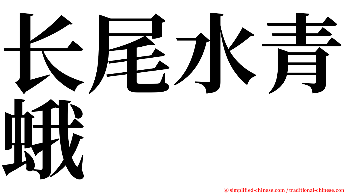 长尾水青蛾 serif font