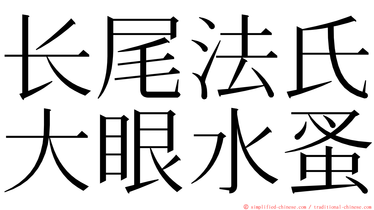 长尾法氏大眼水蚤 ming font