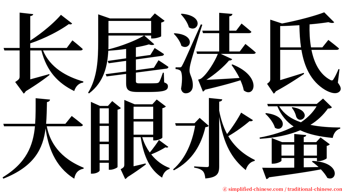 长尾法氏大眼水蚤 serif font